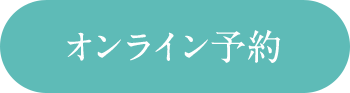 オンライン予約