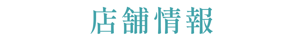 店舗情報