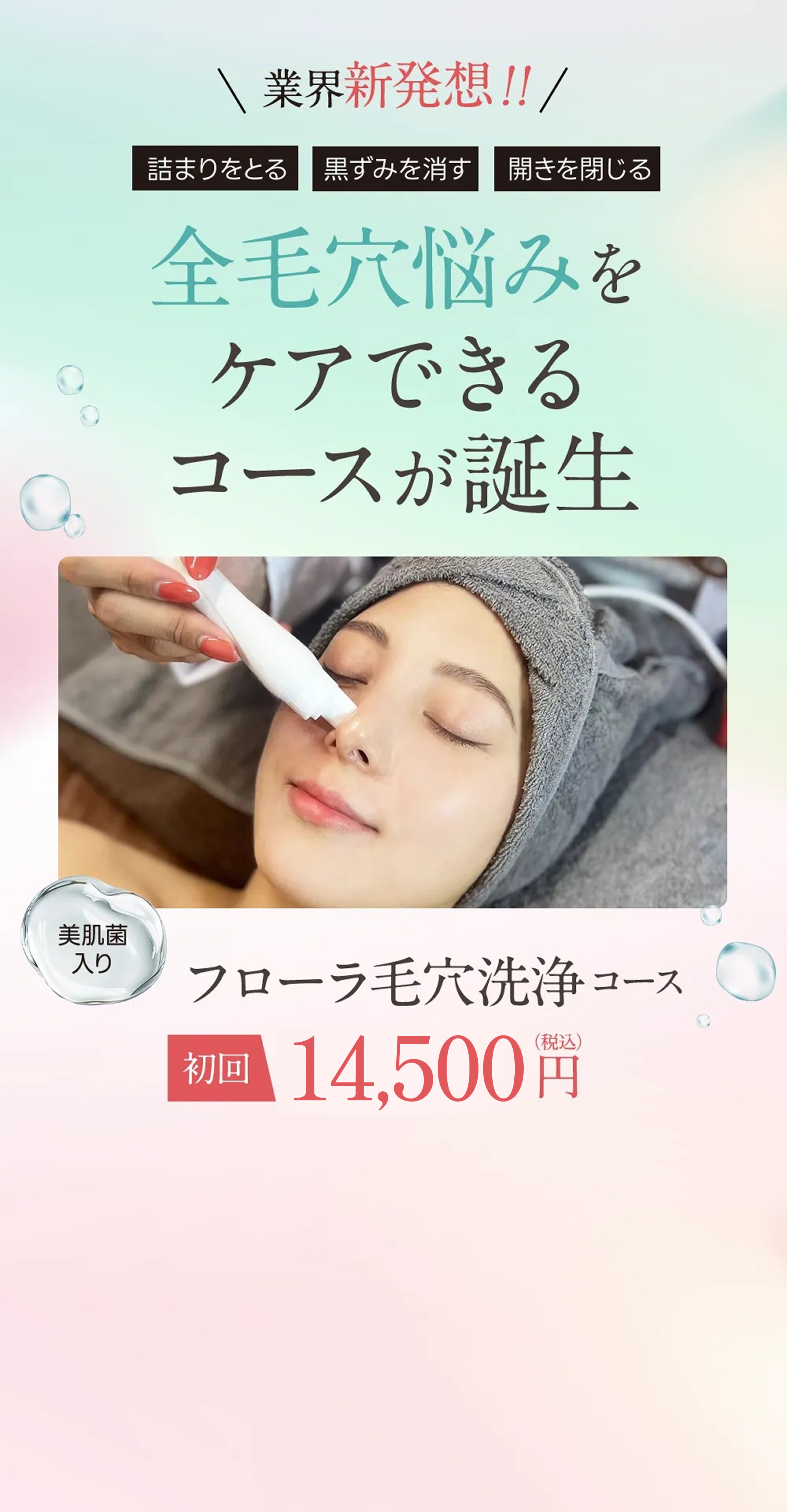 業界新発想！全毛穴悩みをケアできるコースが誕生。フローラ毛穴洗浄コース初回14,500円（税込）